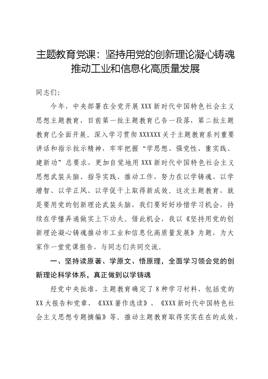 主题教育党课:坚持用党的创新理论凝心铸魂 推动工业和信息化高质量发展.docx,第1页预览