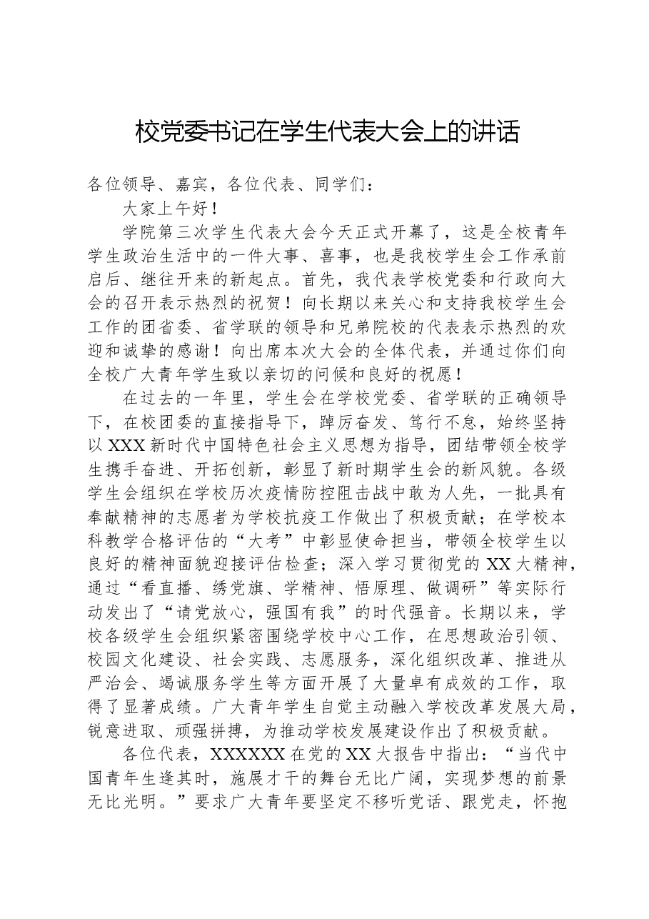 校党委书记在学生代表大会上的讲话.docx,第1页预览