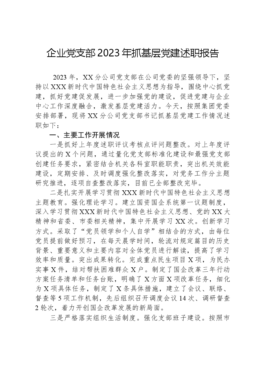 企业党支部2023年抓基层党建述职报告.docx,第1页预览