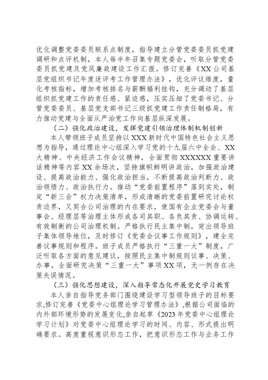某公司党委书记2023年党建工作述职报告.docx，第2页预览