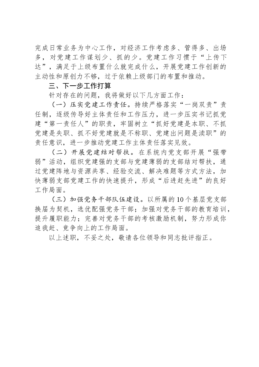 局党组抓基层党建述职报告.docx，第3页预览