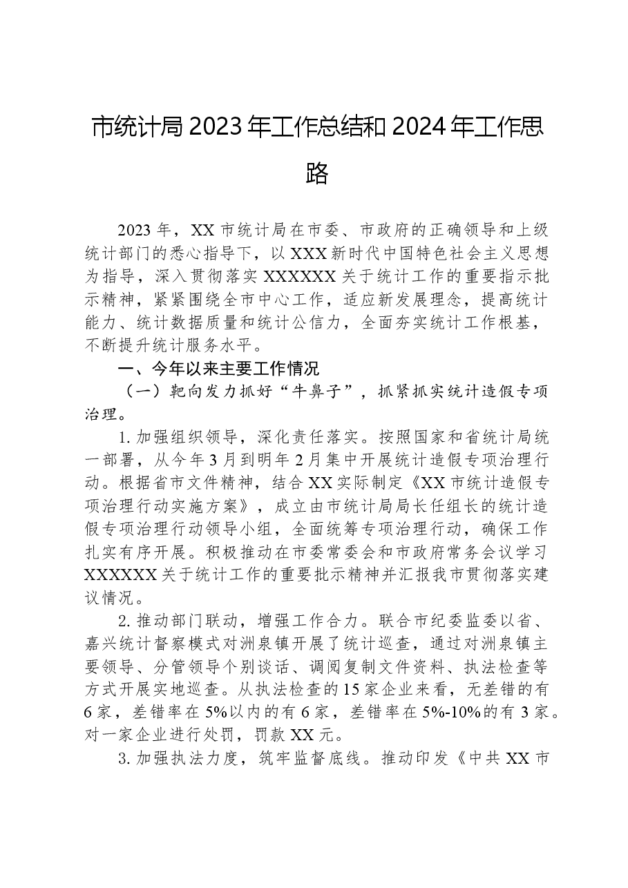 市统计局2023年工作总结和2024年工作思路.docx,第1页预览