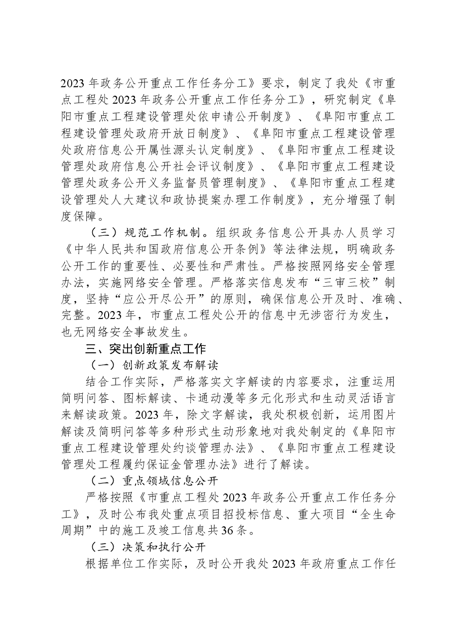 市重点工程处2023年政务公开工作总结.docx,第2页预览