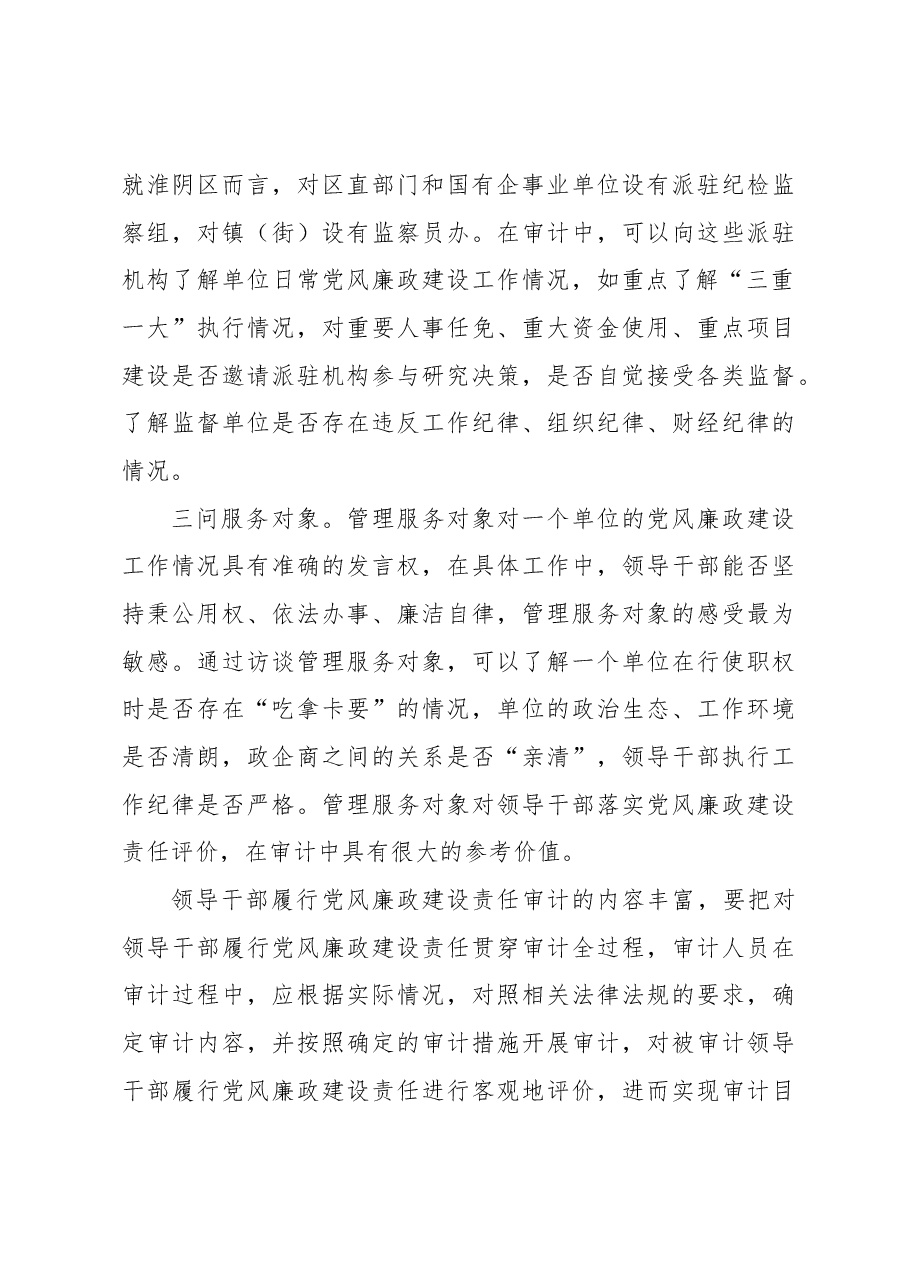 开展领导干部履行党风廉政建设责任审计的思考.docx,第4页预览