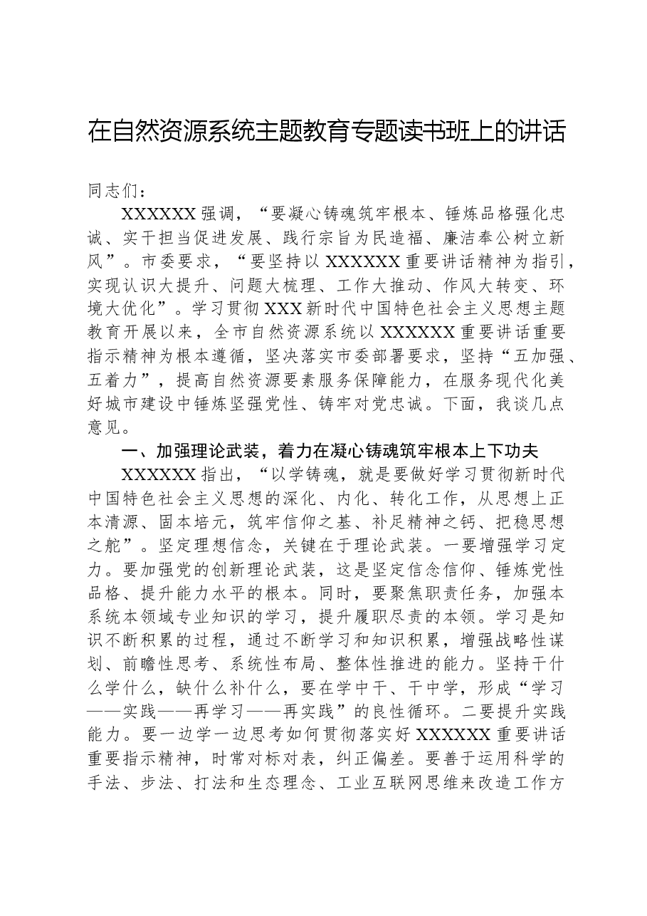 在自然资源系统主题教育专题读书班上的讲话.docx,第1页预览