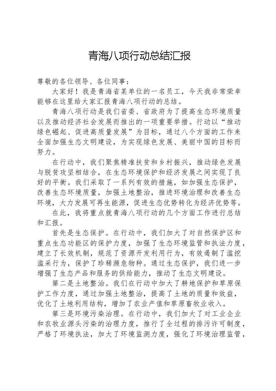 青海八项行动总结汇报.docx，第1页预览