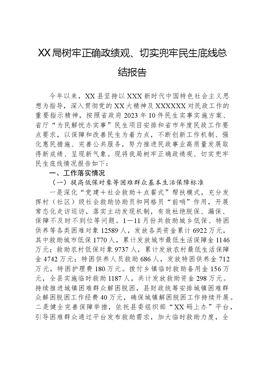 XX局树牢正确政绩观、切实兜牢民生底线总结报告.docx,第1页预览