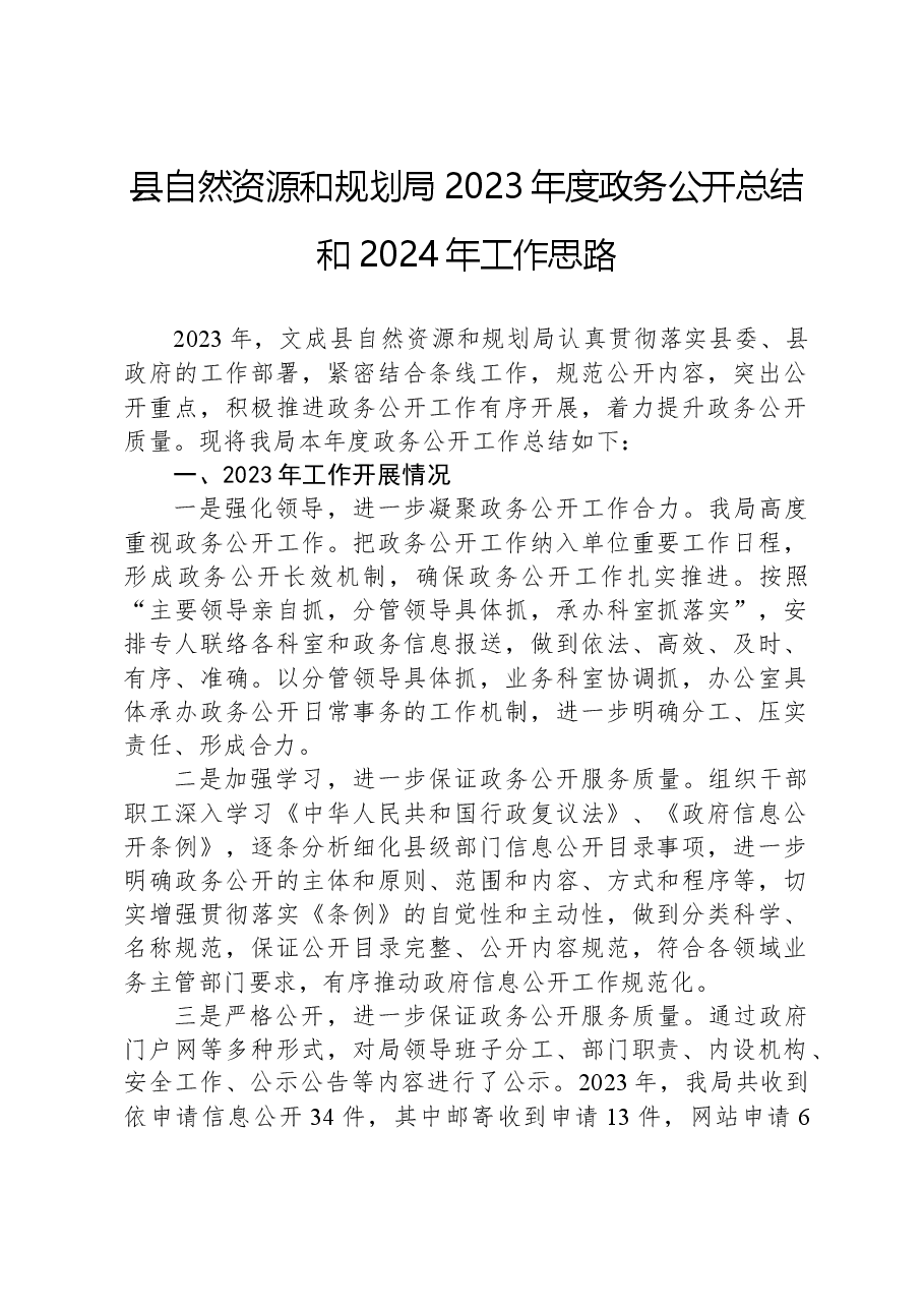 县自然资源和规划局2023年度政务公开总结和2024年工作思路.docx,第1页预览