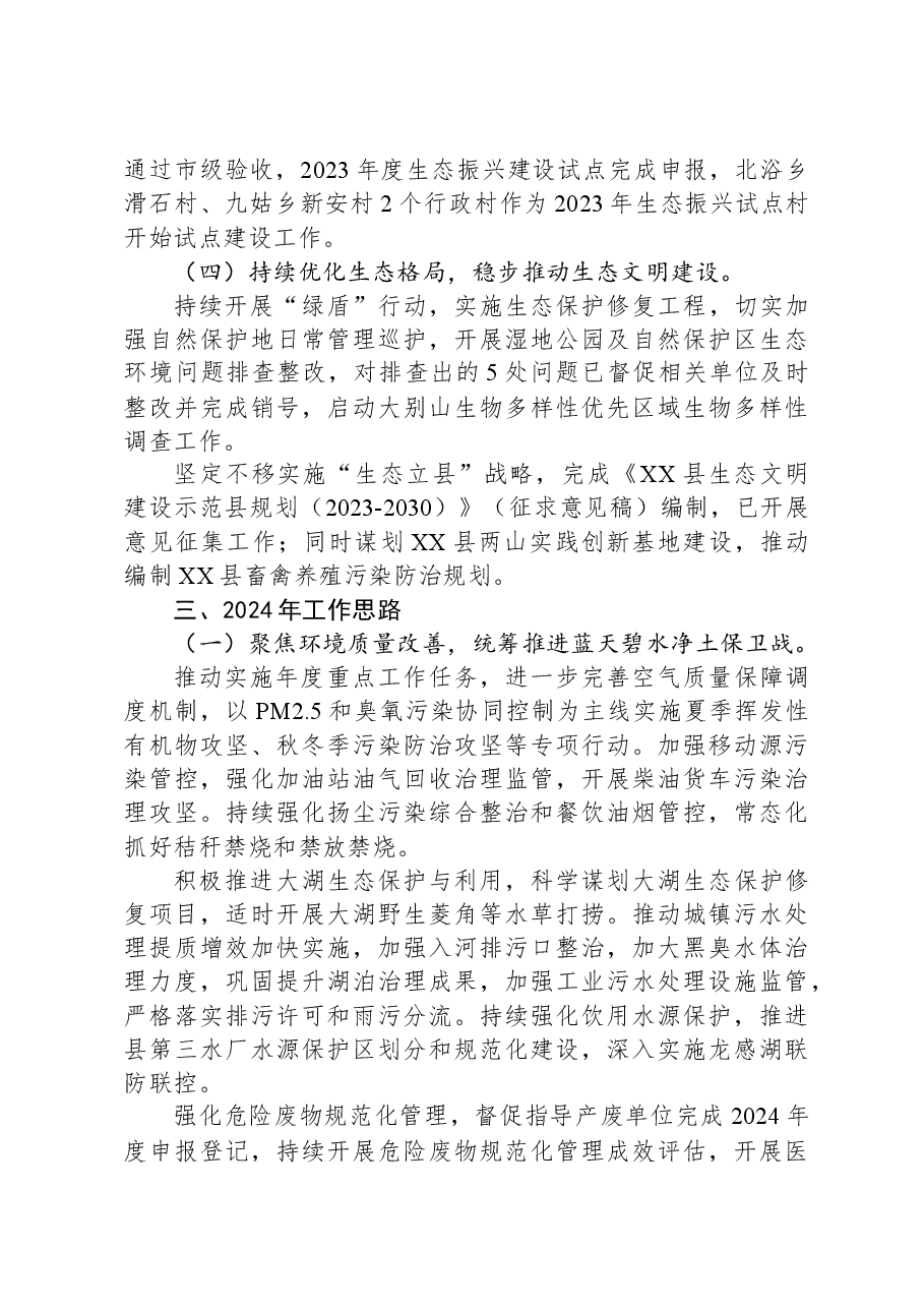 县生态环境分局2023年工作总结和2024年工作谋划.docx,第4页预览