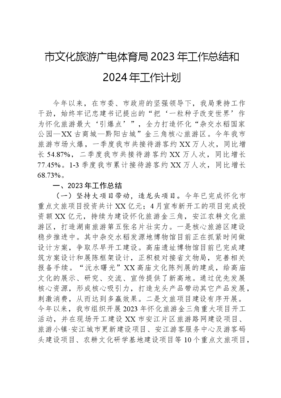 市文化旅游广电体育局2023年工作总结和2024年工作计划.docx，第1页预览