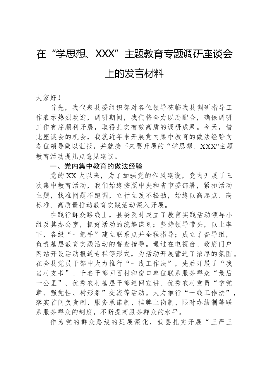 在“学思想、XXX”主题教育专题调研座谈会上的发言材料.docx,第1页预览