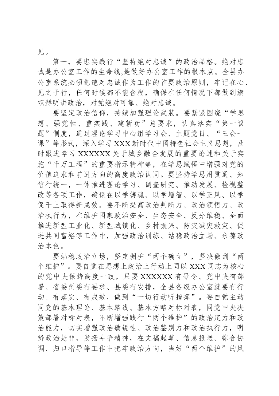 县委书记在全县党委和政府办公室主任会上的讲话.docx,第3页预览