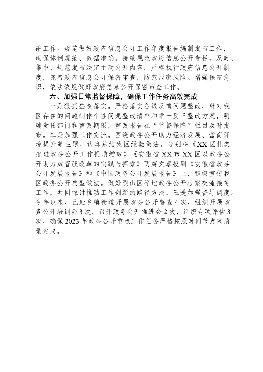 区2023年度政务公开工作总结.docx,第3页预览