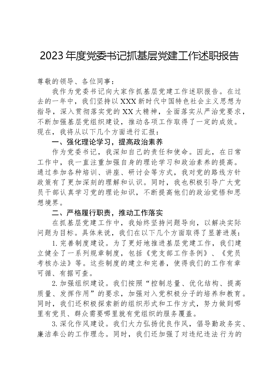 2023年度党委书记抓基层党建工作述职报告-2.docx,第1页预览