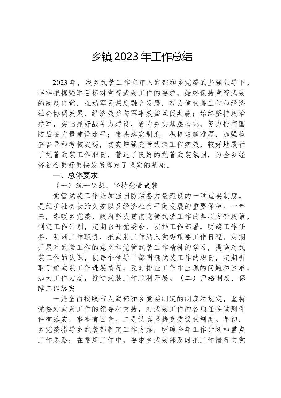 乡镇2023年工作总结.docx,第1页预览