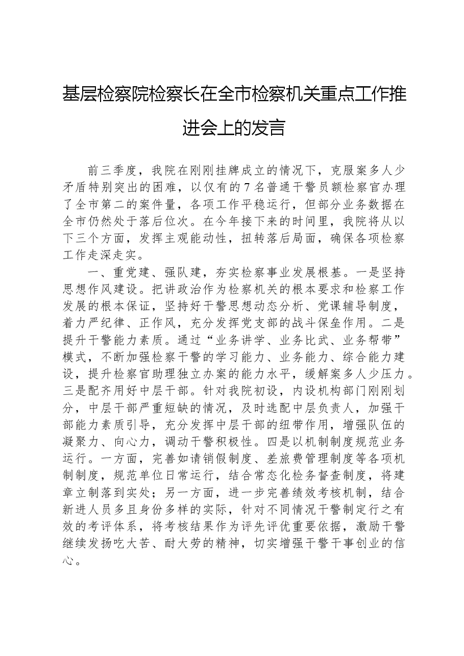 基层检察院检察长在全市检察机关重点工作推进会上的发言.docx,第1页预览