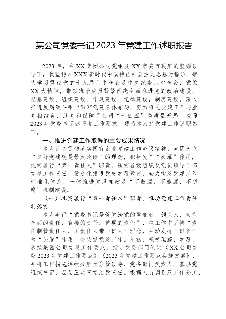 某公司党委书记2023年党建工作述职报告.docx，第1页预览
