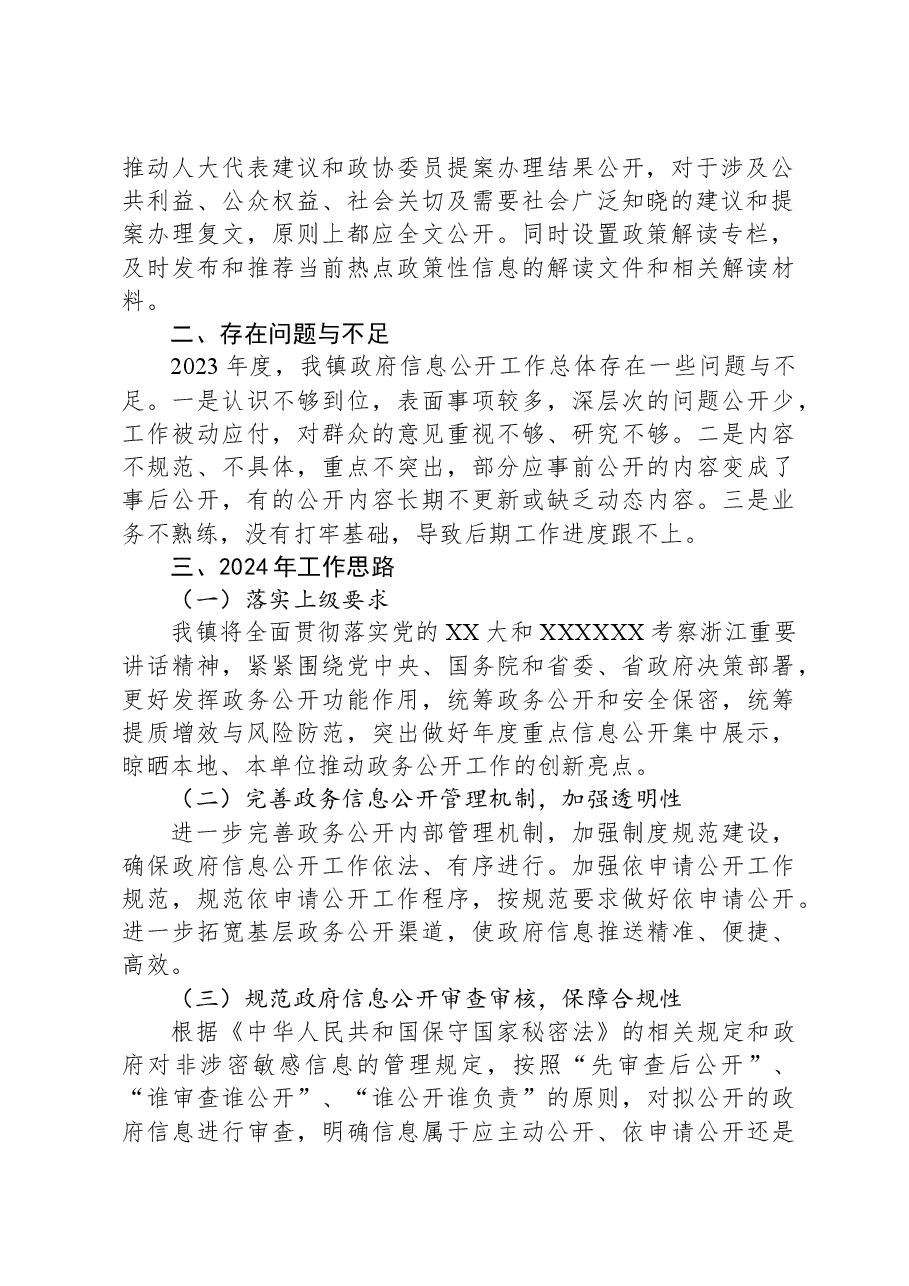 镇2023年政府信息公开工作总结和2024年工作思路.docx,第2页预览