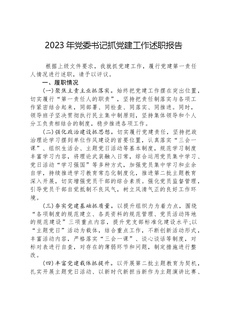2023年党委书记抓党建工作述职报告-2.docx,第1页预览