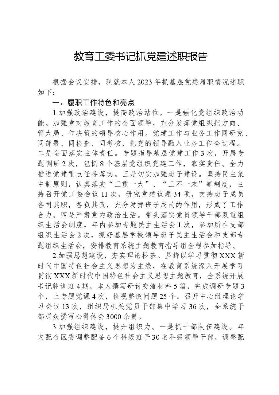教育工委书记抓党建述职报告.docx,第1页预览