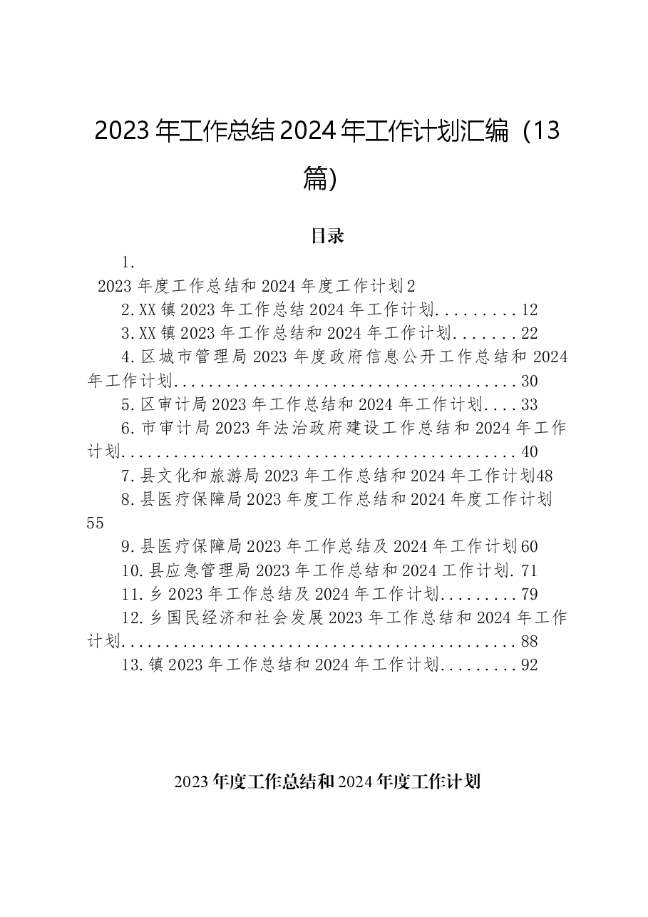 (13篇)2023年工作总结2024年工作计划汇编.docx,第1页预览