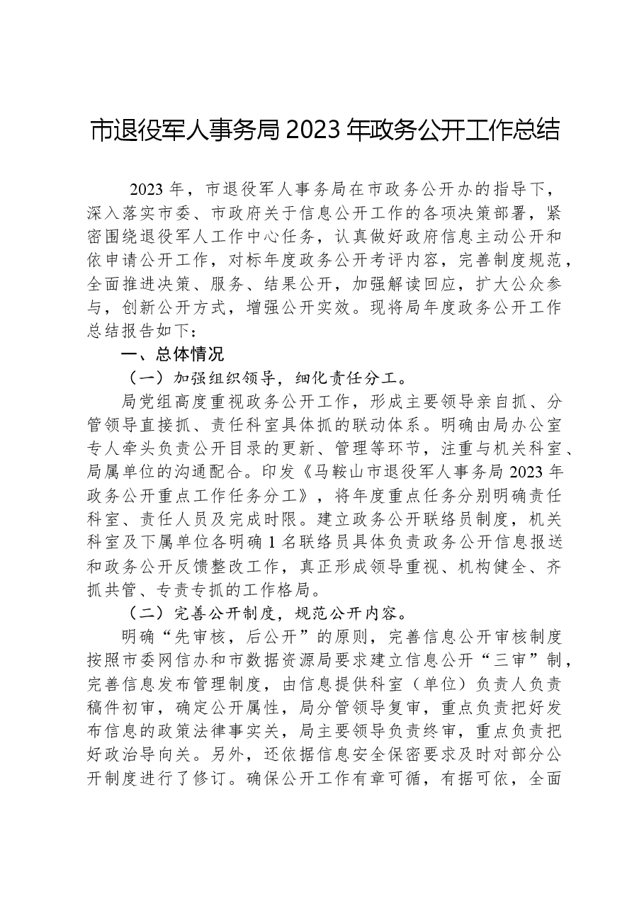 市退役军人事务局2023年政务公开工作总结.docx,第1页预览