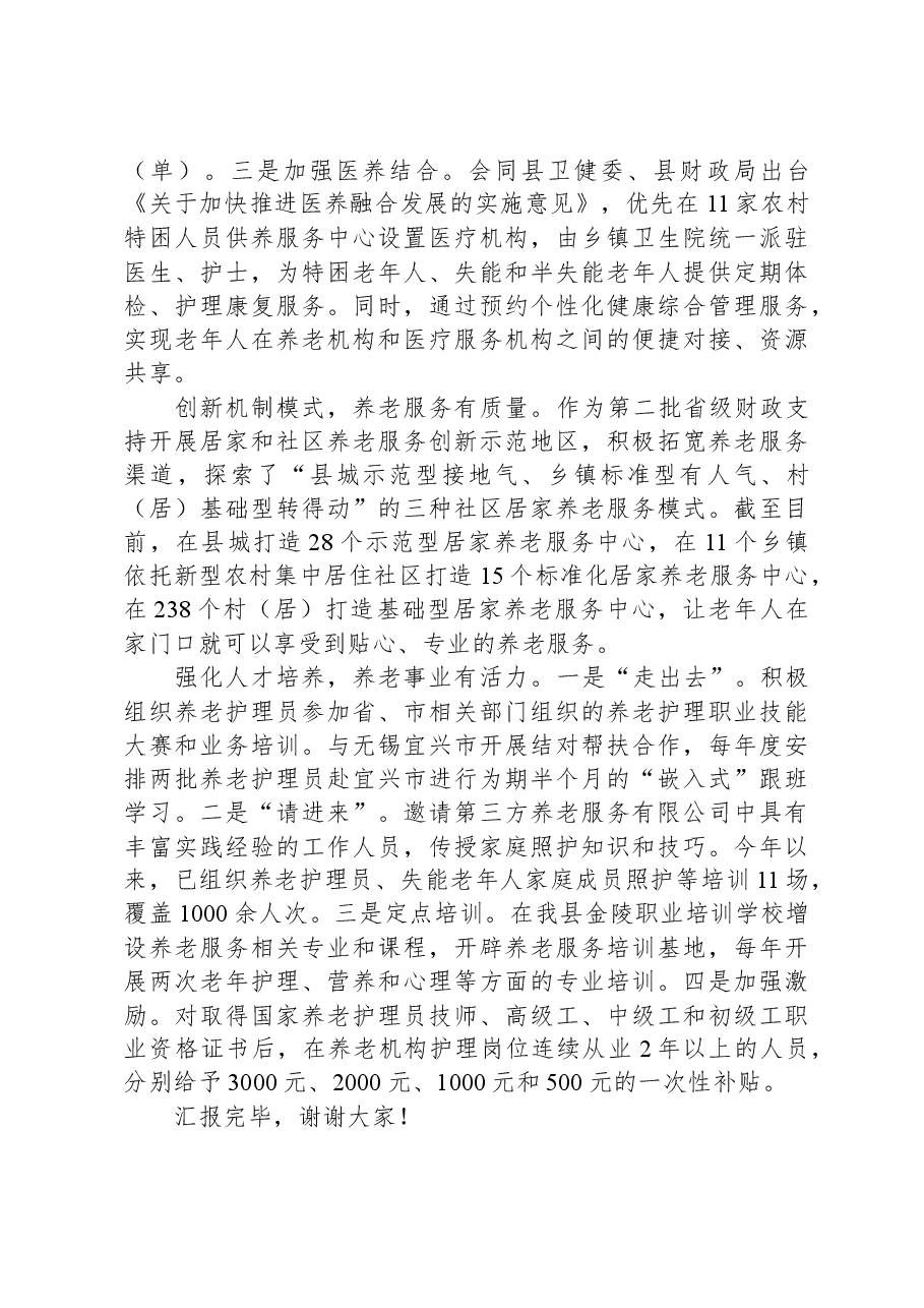 在全市养老服务工作现场推进会上的汇报发言.docx,第2页预览