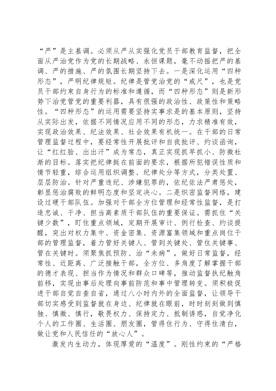 研讨发言:坚持严管厚爱结合激励党员干部担当作为.docx,第2页预览
