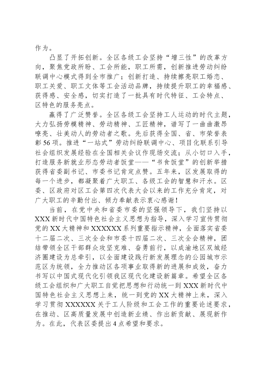 党委书记在区工会第五次代表大会上的讲话.docx,第2页预览