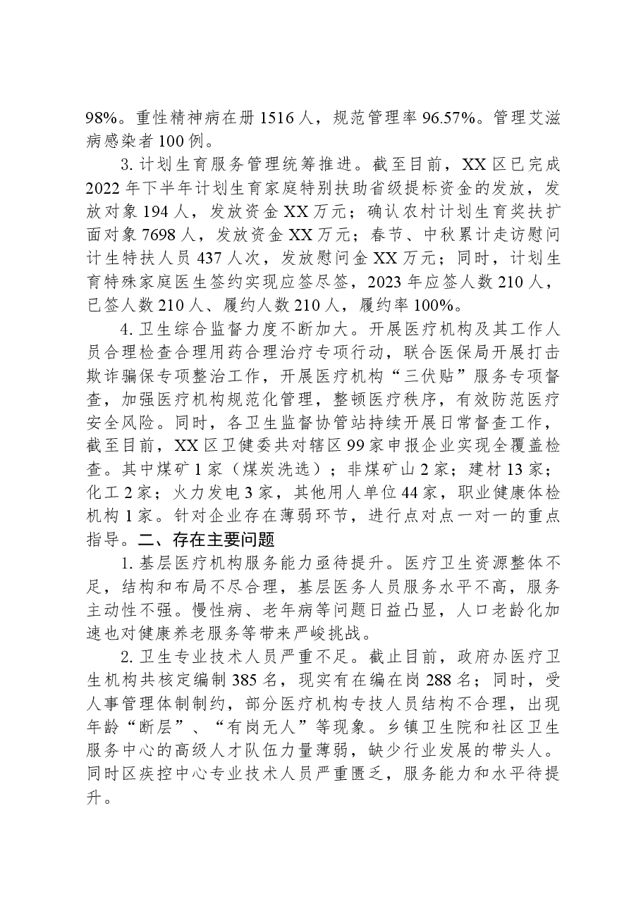 区卫健委2023年工作总结和2024年工作计划.docx,第2页预览