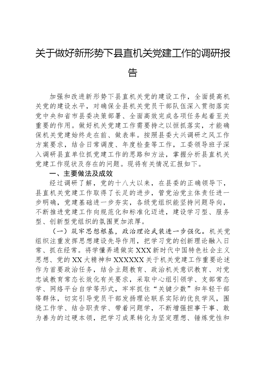 关于做好新形势下县直机关党建工作的调研报告.docx,第1页预览