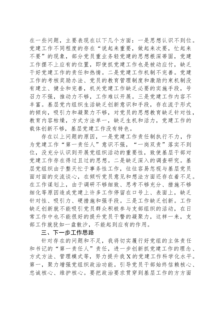 2023年党委(组)书记抓基层党建工作述职报告.docx,第4页预览