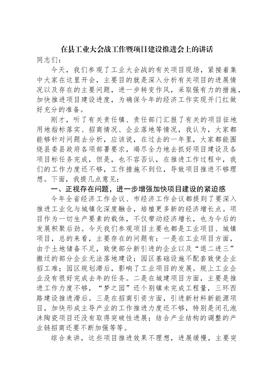 在县工业大会战工作暨项目建设推进会上的讲话.docx,第1页预览