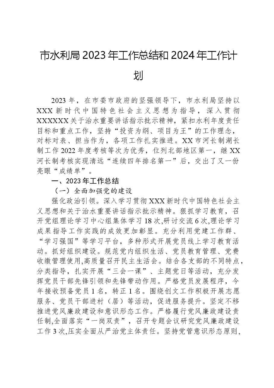 市水利局2023年工作总结和2024年工作计划.docx,第1页预览
