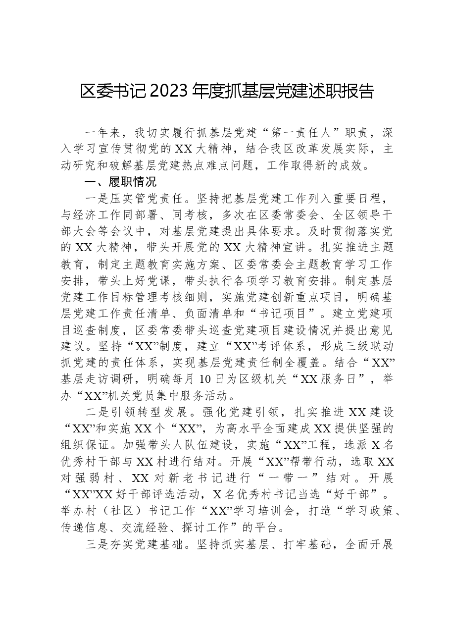 区委书记2023年度抓基层党建述职报告.docx,第1页预览