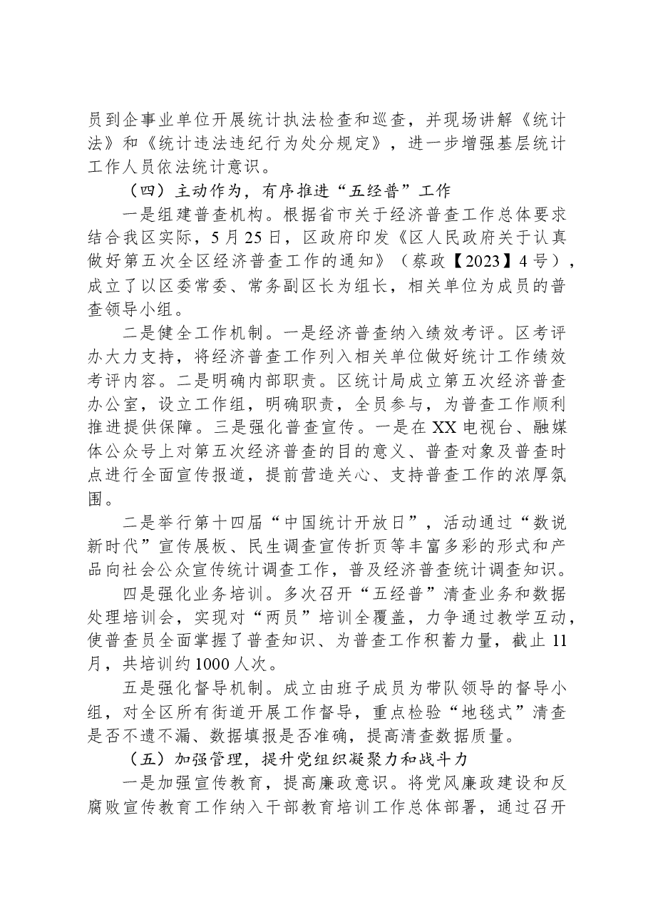 区统计局2023年工作总结和2024年工作安排.docx,第3页预览