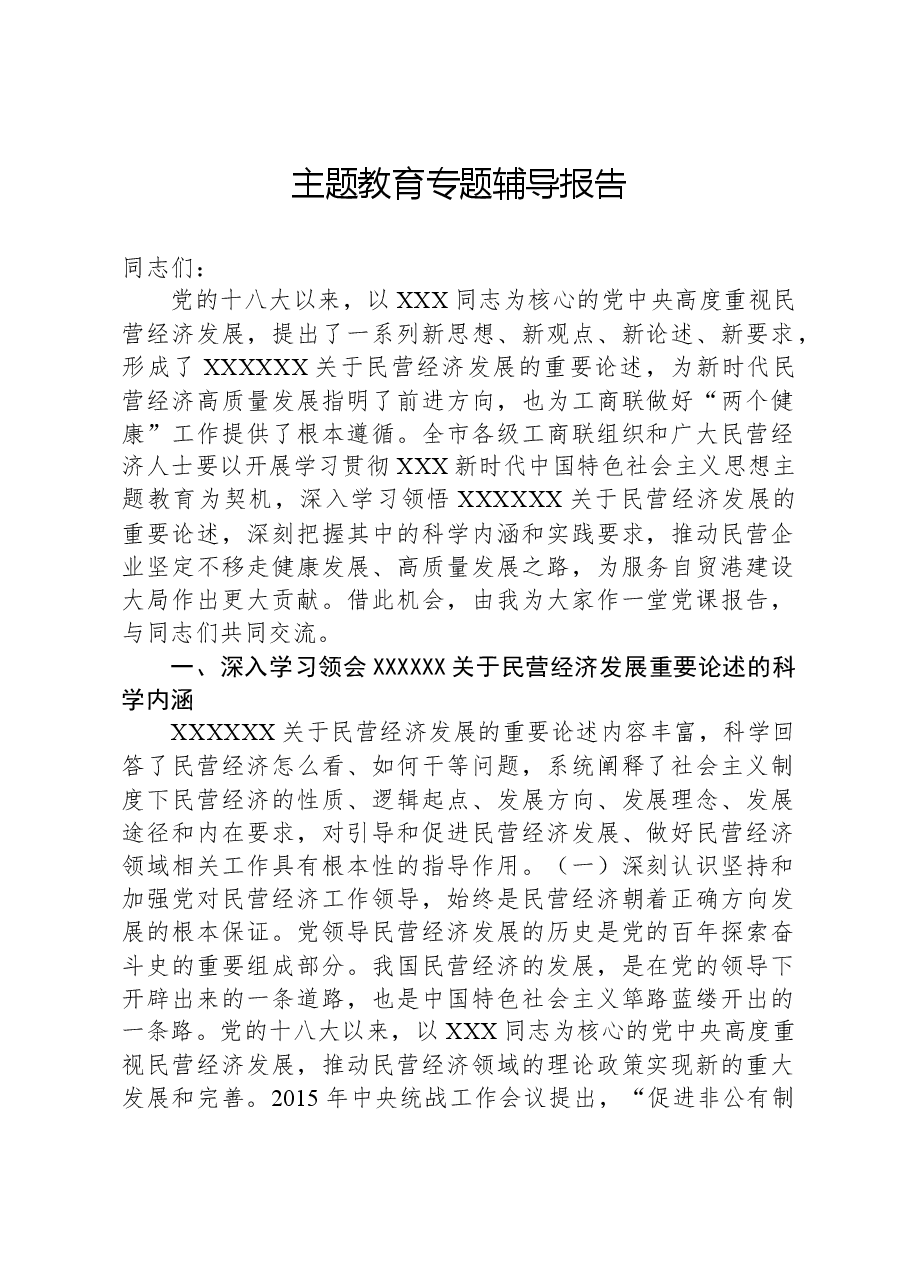 主题教育专题辅导报告.docx,第1页预览