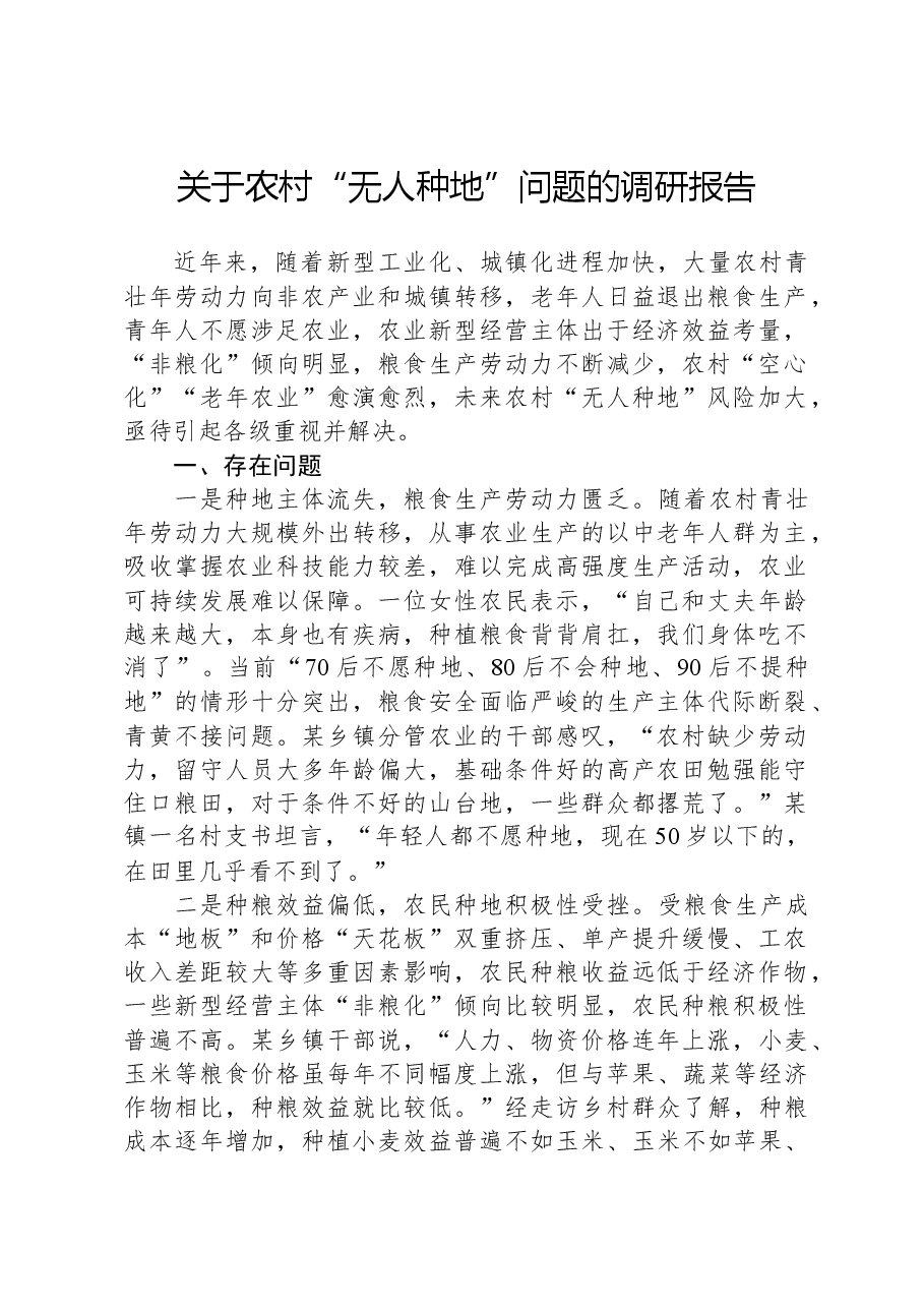 关于农村“无人种地”问题的调研报告.docx,第1页预览