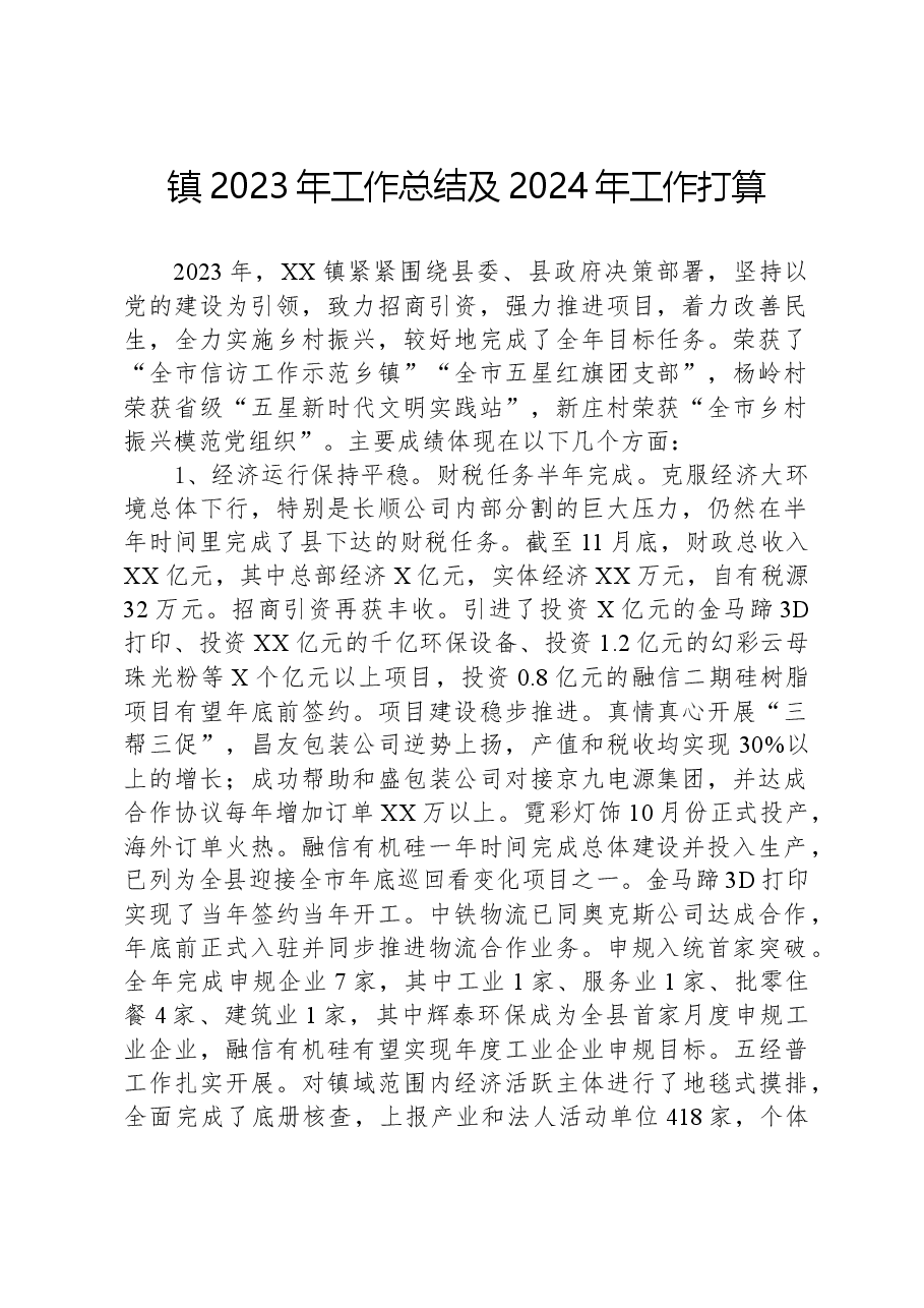 镇2023年工作总结及2024年工作打算.docx,第1页预览