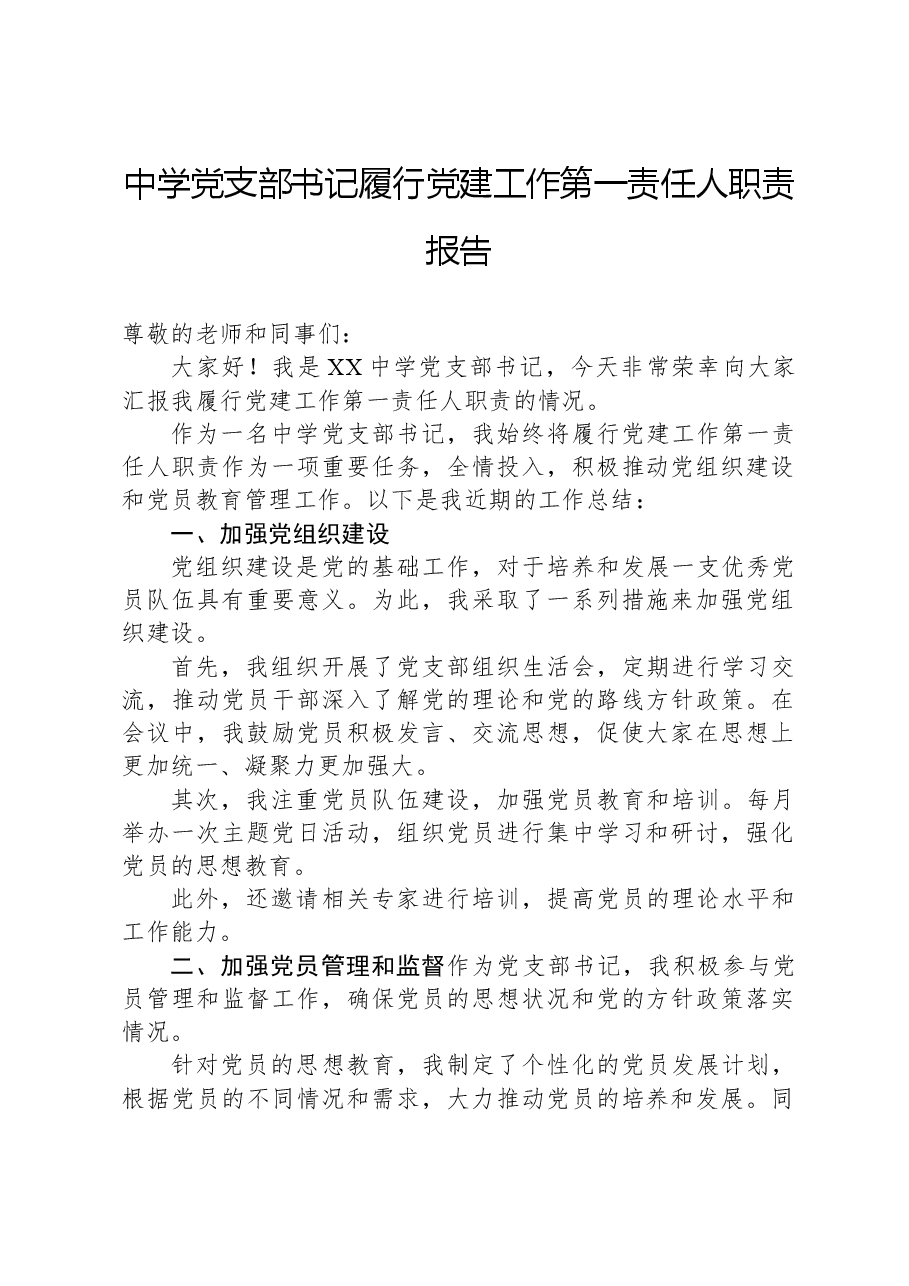 中学党支部书记履行党建工作第一责任人职责报告.docx,第1页预览