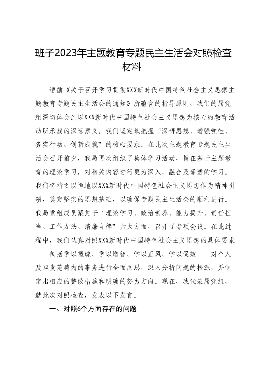 班子2023年主题教育专题民主生活会对照检查材料05.docx,第1页预览