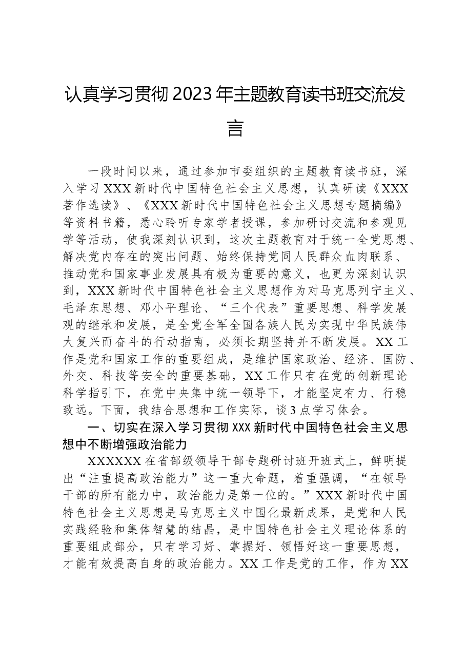 认真学习贯彻2023年主题教育读书班交流发言.docx,第1页预览