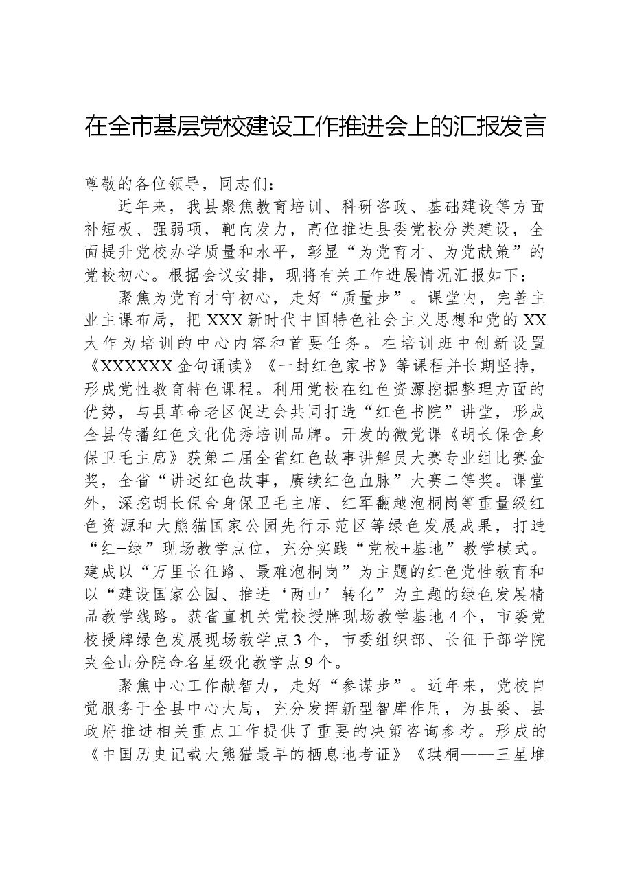 在全市基层党校建设工作推进会上的汇报发言.docx,第1页预览