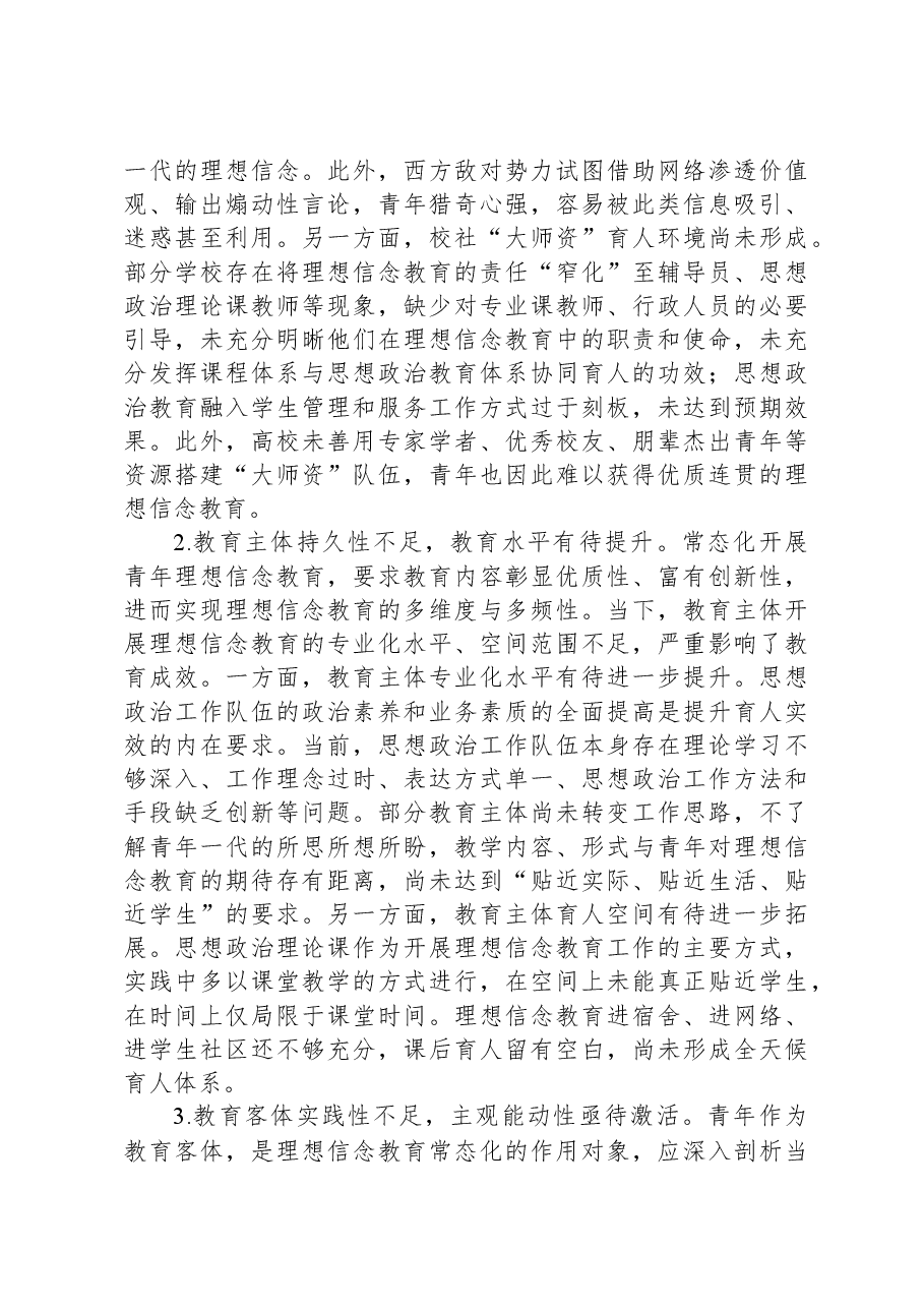 青年理想信念教育常态化调研报告.docx,第2页预览
