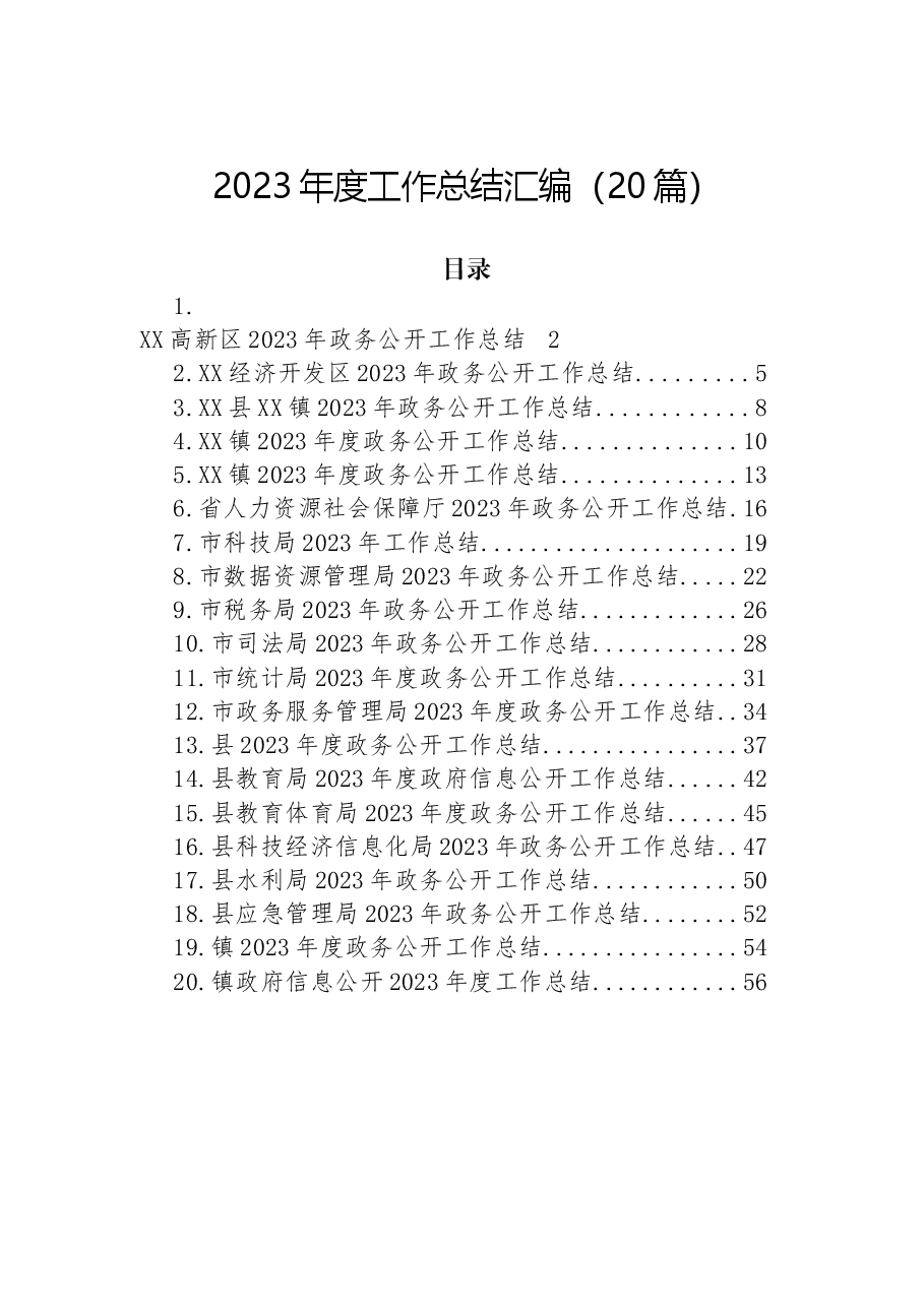 (20篇)2023年度工作总结汇编.docx,第1页预览