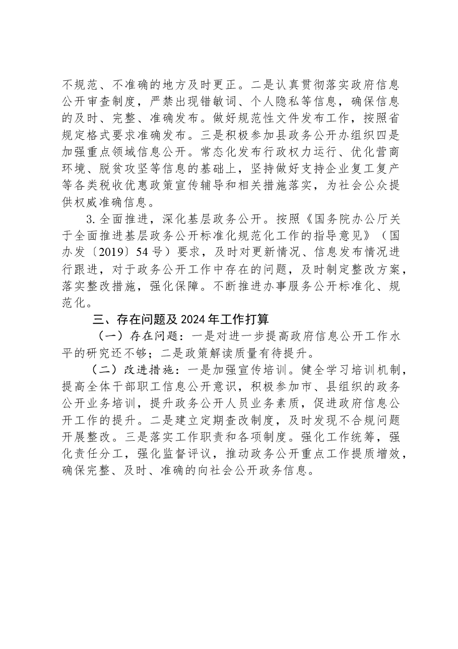县税务局2023年政务公开工作总结.docx,第2页预览
