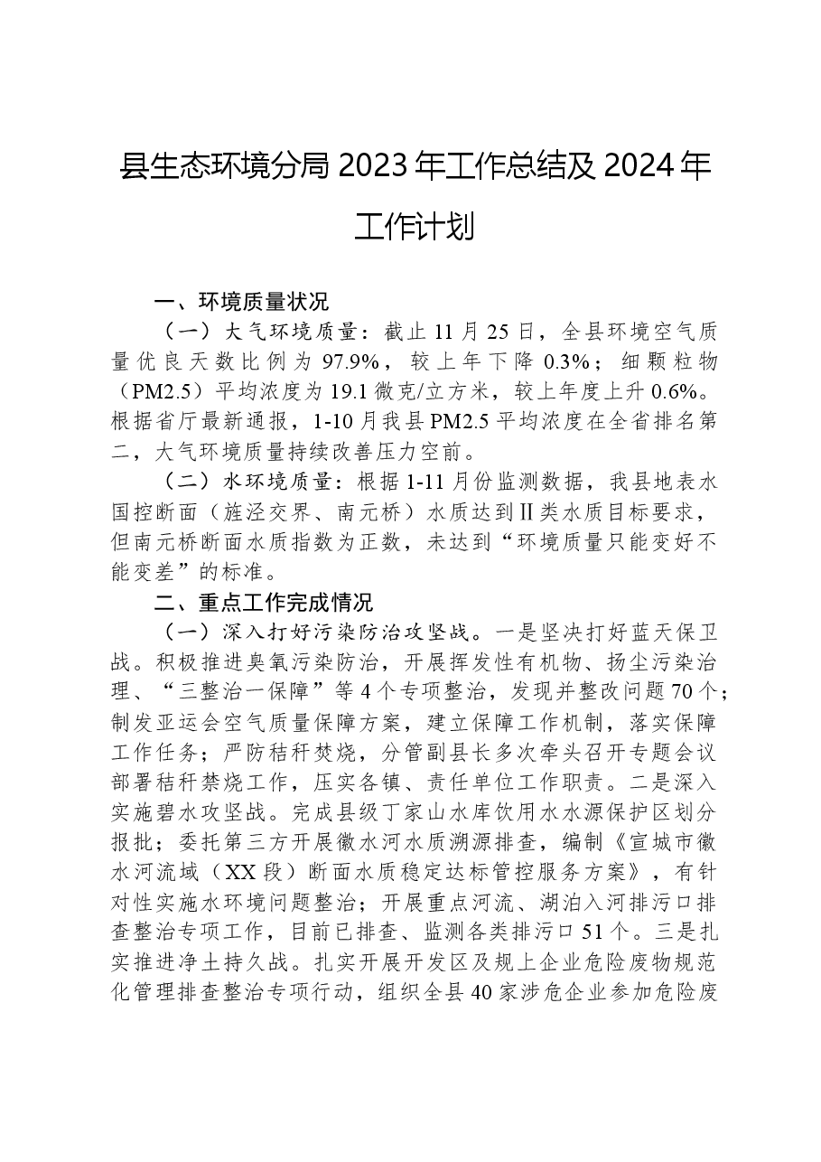 县生态环境分局2023年工作总结及2024年工作计划.docx,第1页预览