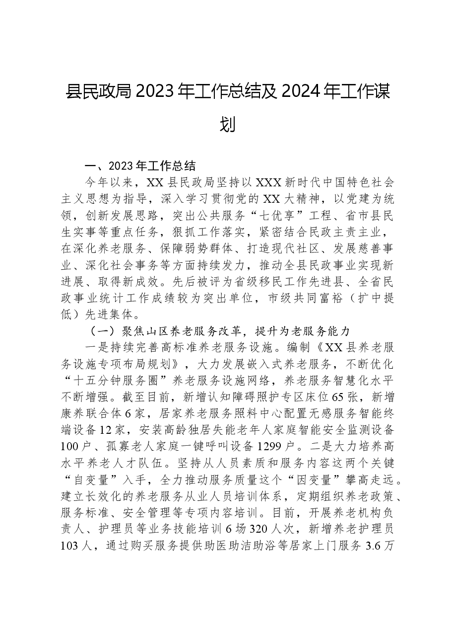 县民政局2023年工作总结及2024年工作谋划.docx,第1页预览