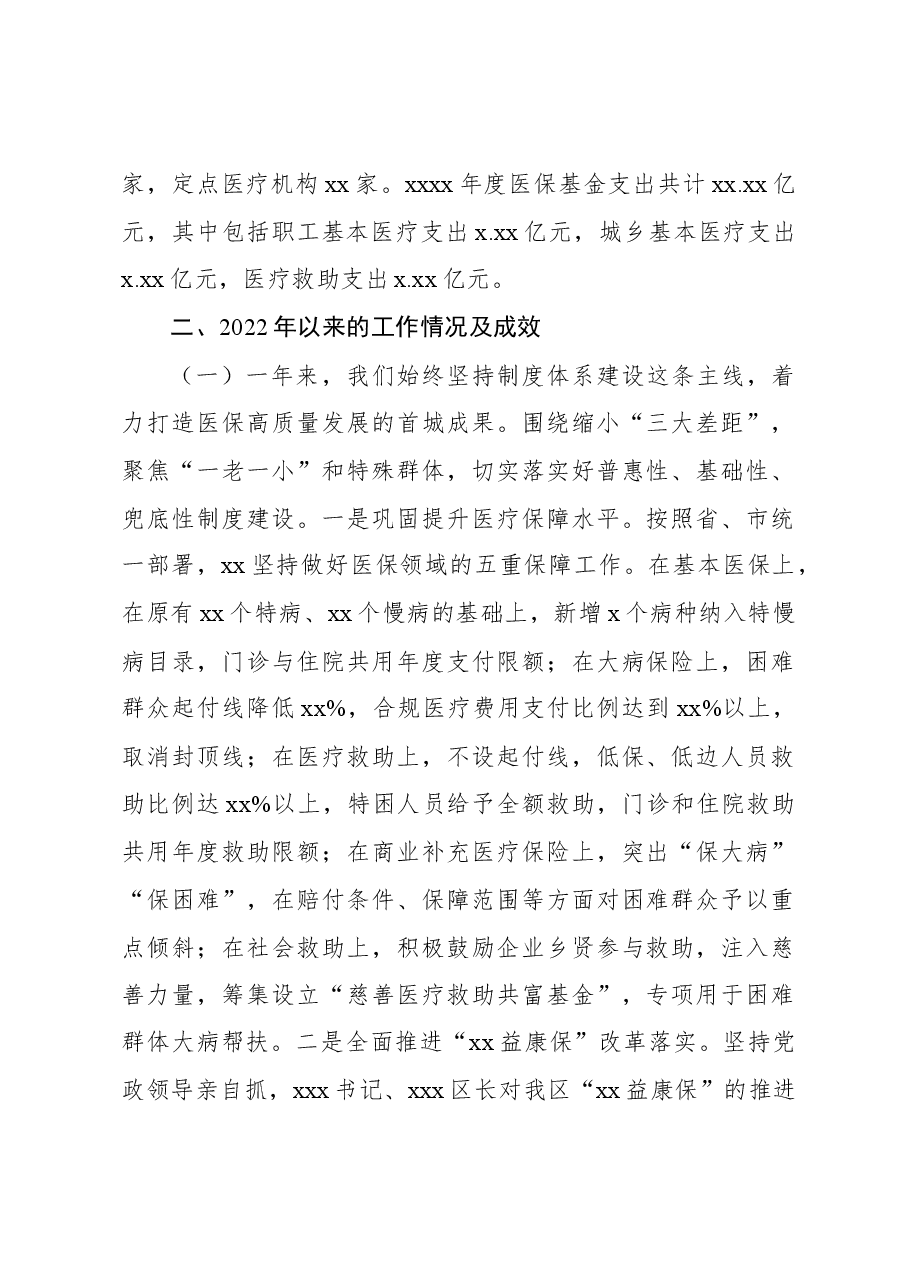 (4篇)关于医疗保障体系建设情况报告等调研报告汇编.docx,第2页预览
