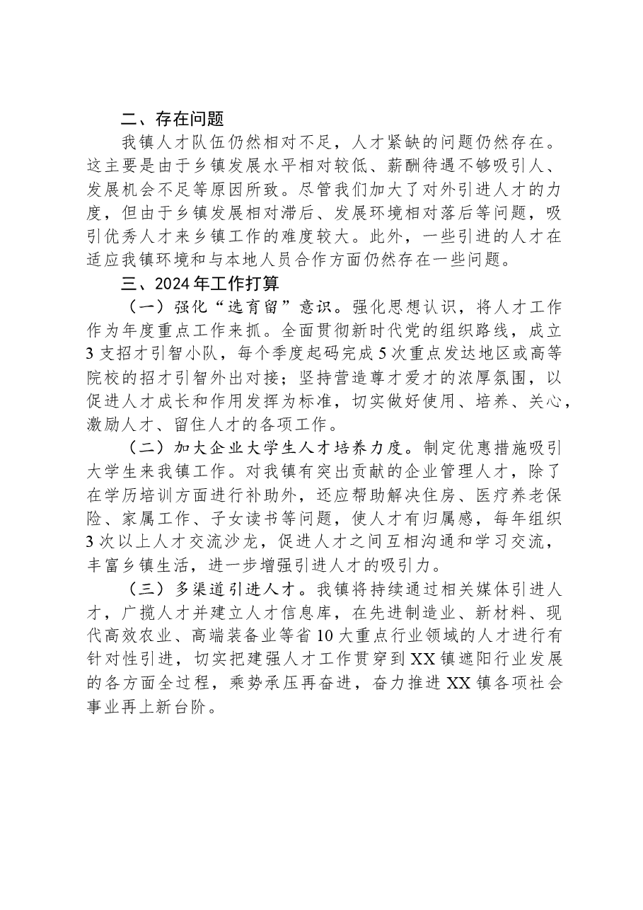 镇招才引智2023年工作总结和2024年工作打算.docx,第2页预览